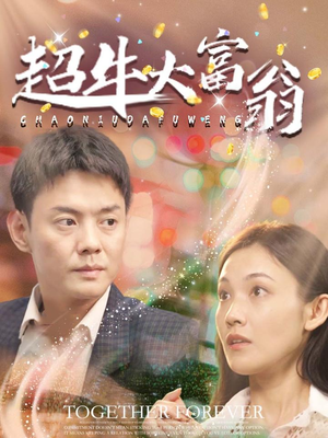 超牛大富翁(89集)  超牛大富翁(89集) 好看又上头短剧