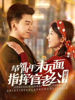结婚四年未见面,指挥官老公回来了(100集)  结婚四年未见面,指挥官老公回来了(100集) 悬疑短剧推荐