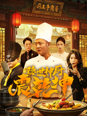 隐世神厨震乾坤（65集） 免费短剧推荐