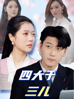 四大于三儿(51集)  四大于三儿(51集) 完整版免费观看