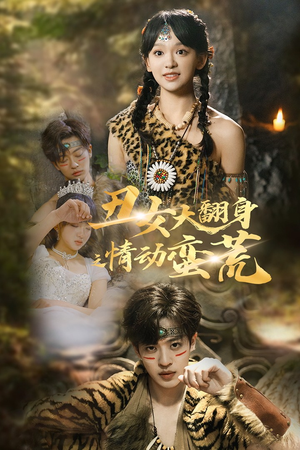 丑女大翻身之情动蛮荒(63集)  丑女大翻身之情动蛮荒(63集) 1-102集