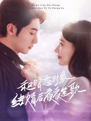 和暗恋对象结婚后夜夜笙歌(70集)  和暗恋对象结婚后夜夜笙歌(70集) 热门短剧推广
