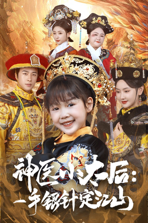 神医小太后一手银针定江山(61集)  神医小太后一手银针定江山(61集) 新短剧推荐