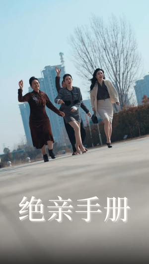 绝亲手册(70集)  绝亲手册(70集) 番茄短剧看全集