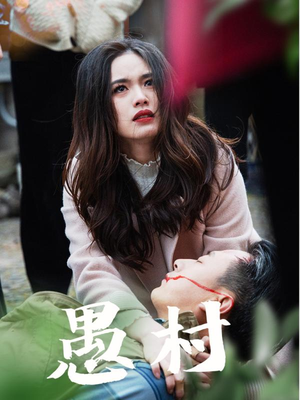 鱼村愚村（32集） 追风的女孩短剧