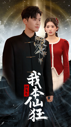 归来之我本仙狂(51集)  归来之我本仙狂(51集) 免费观看全集