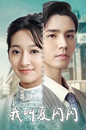 女主的名字叫夏闪闪(98集)  女主的名字叫夏闪闪(98集) 免费短剧大全