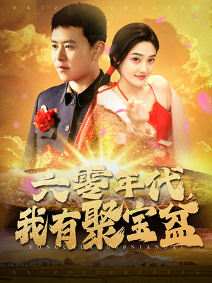 六零年代我有聚宝盆(100集)  六零年代我有聚宝盆(100集) 深深爱上这部剧