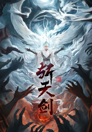 斩天剑(78集)  斩天剑(78集) 第一集