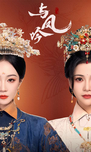 与凤吟(57集)  与凤吟(57集) 精彩短剧来了