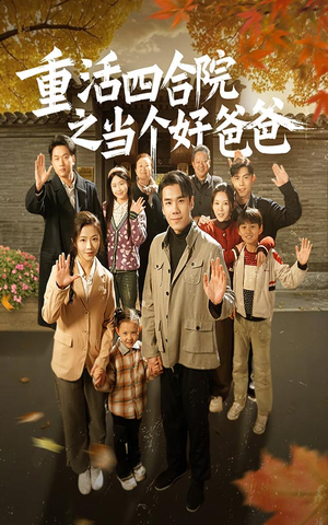 重活四合院之当个好爸爸(86集)  重活四合院之当个好爸爸(86集) 短剧解说全集