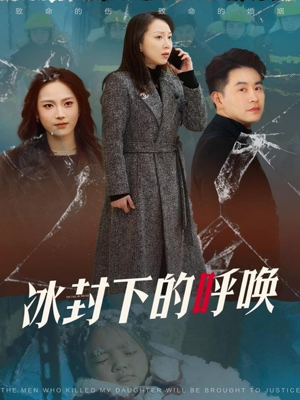 冰封下的呼唤(30集)  冰封下的呼唤(30集) 古装短剧热播