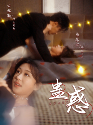 蛊惑(70集)  蛊惑(70集) 我全都看完了
