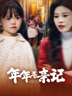 年年寻亲记(31集)  年年寻亲记(31集) 完整版