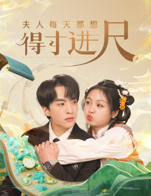 夫人每天都想得寸进尺(62集)  夫人每天都想得寸进尺(62集) 短剧片段分享