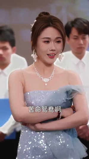 离婚后她名动商界（30集） 一共多少集