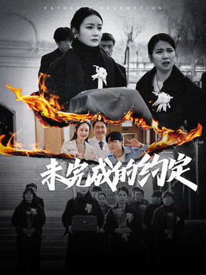 未完成的约定（40集） 精彩短剧分享。
