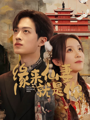 缘来仙妻就是你(74集)  缘来仙妻就是你(74集) 爆款短剧追不停
