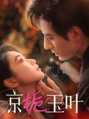 京栀玉叶（85集） 第一季