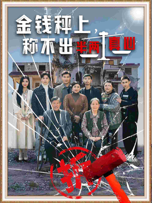 金钱秤上称不出来半两真心(76集)  金钱秤上称不出来半两真心(76集) 口碑爆棚免费看
