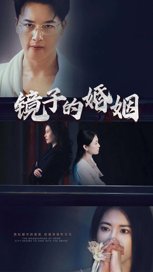 镜子的婚姻(38集)   镜子的婚姻(38集)  在线播放