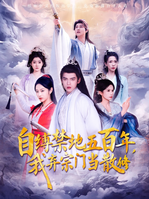 自缚禁地五百年我弃宗门当散修(80集)   自缚禁地五百年我弃宗门当散修(80集)  全集我都看完了