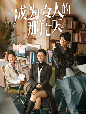 成为女人的那几天(14集)   成为女人的那几天(14集)  免费看