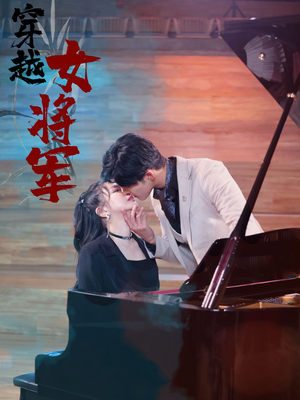 穿越女将军(92集)   穿越女将军(92集)  短剧越看越精彩