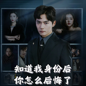 知道我身份后你怎么后悔了(63集)   知道我身份后你怎么后悔了(63集)  一口气追完全集
