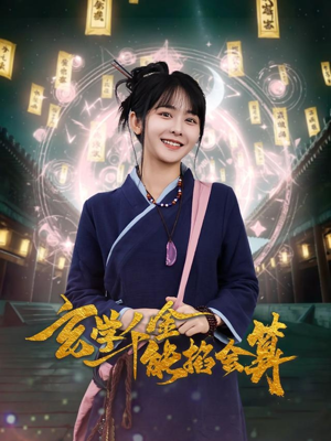 玄学千金能掐会算(82集)  玄学千金能掐会算(82集) 精彩短剧下载