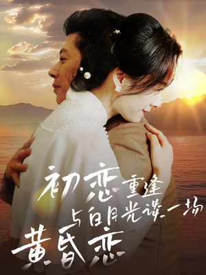 初恋重逢与白月光谈一场黄昏恋(80集)  初恋重逢与白月光谈一场黄昏恋(80集) 每天短剧分享