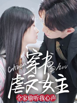 穿书虐文女主全家偷听我心声(59集)  穿书虐文女主全家偷听我心声(59集) 完整版免费观看