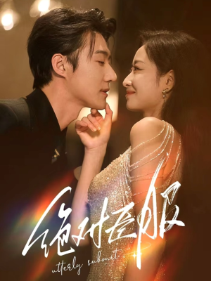 绝对臣服(68集)  绝对臣服(68集) 短剧热播抢先看