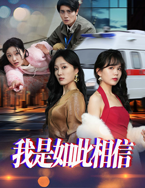 我是如此相信（30集）  短剧有好货推荐