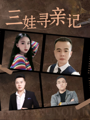 三娃寻亲记(17集)   三娃寻亲记(17集)  甜宠短剧追到爽