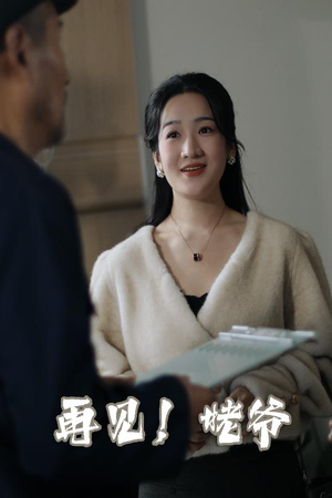 再见姥爷(35集)   再见姥爷(35集)  恋爱短剧分享
