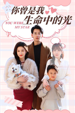 你曾是我生命中的光(30集)  你曾是我生命中的光(30集) 最火短剧热播中