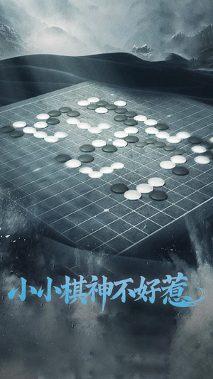 小小棋神不好惹(50集)  小小棋神不好惹(50集) 免费观看