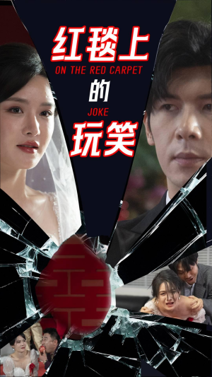 红毯上的玩笑(30集)  红毯上的玩笑(30集) 怎么看全集