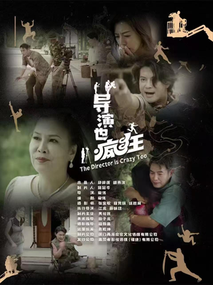 导演也疯狂(26集)   导演也疯狂(26集)  全集一次看完