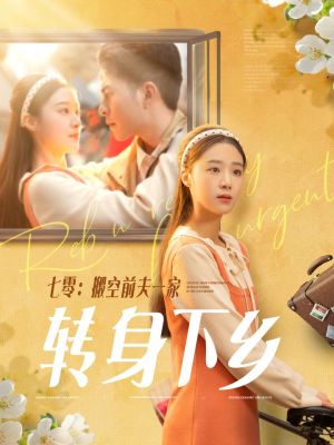 七零搬空前夫一家转身下乡(60集)  七零搬空前夫一家转身下乡(60集) 短剧太好看