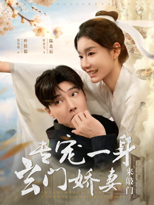 专宠一身玄门娇妻来敲门(69集) 专宠一身玄门娇妻来敲门(69集)在线看完整版