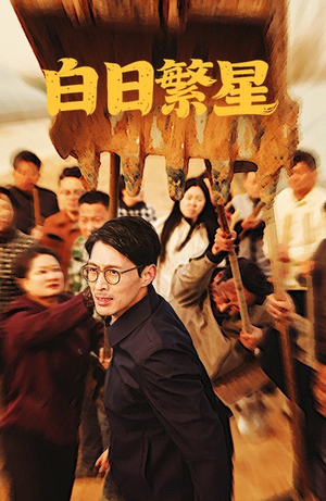 白日繁星(54集) 白日繁星(54集)爆火短剧推荐