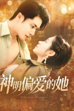 神明偏爱的她(130集) 神明偏爱的她(130集)一起追短剧吧