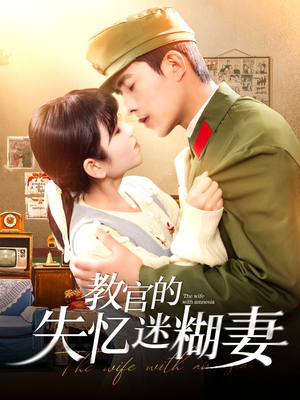 教官的失忆迷糊妻(133集) 教官的失忆迷糊妻(133集)全集免费看短剧
