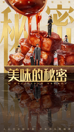 美味的秘密（40集）热门短剧抢先
