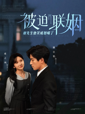 被迫联姻谢先生他笑成翘嘴了(100集) 被迫联姻谢先生他笑成翘嘴了(100集)精彩短剧来袭