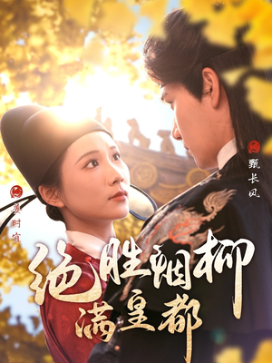 绝胜烟柳满皇都(60集) 绝胜烟柳满皇都(60集)热播短剧追不停