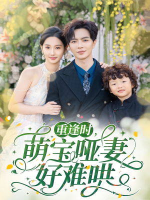 重逢时萌宝哑妻好难哄(60集) 重逢时萌宝哑妻好难哄(60集)精彩短剧分享