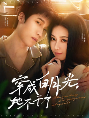 穿成白月光她不干了(82集) 穿成白月光她不干了(82集)免费版